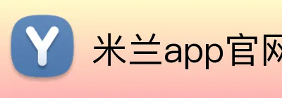米兰app官网登录 Logo
