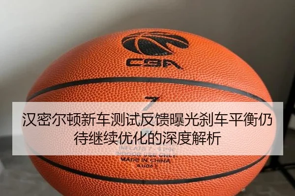 汉密尔顿新车测试反馈曝光刹车平衡仍待继续优化的深度解析